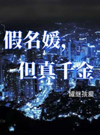 假名媛,但真千金